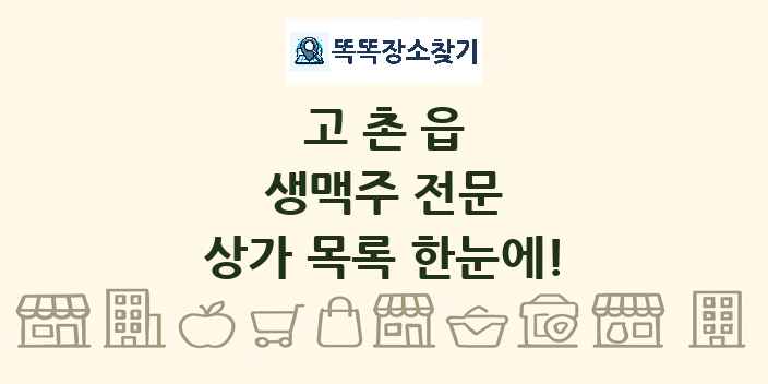 고촌읍 생맥주 전문 상가 목록 및 정보