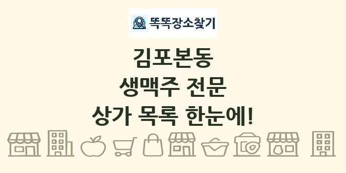 김포본동 생맥주 전문 상가 목록 및 정보