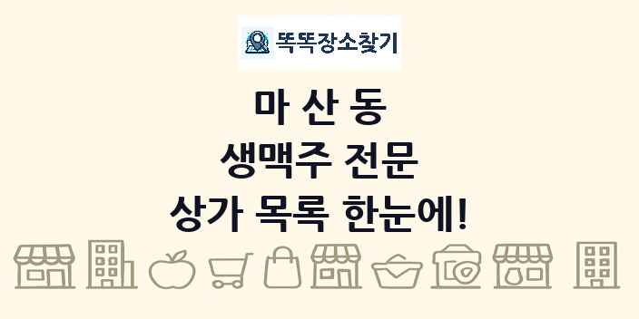 마산동 생맥주 전문 상가 목록 및 정보