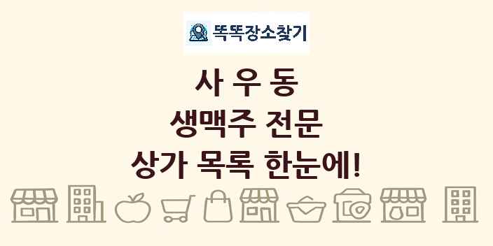 사우동 생맥주 전문 상가 목록 및 정보