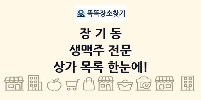 장기동 생맥주 전문 상가 목록 및 정보
