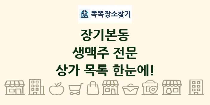 장기본동 생맥주 전문 상가 목록 및 정보