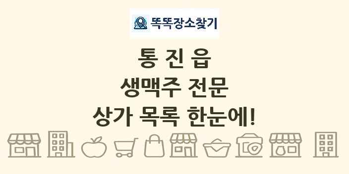 통진읍 생맥주 전문 상가 목록 및 정보