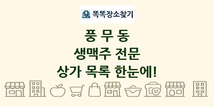 풍무동 생맥주 전문 상가 목록 및 정보