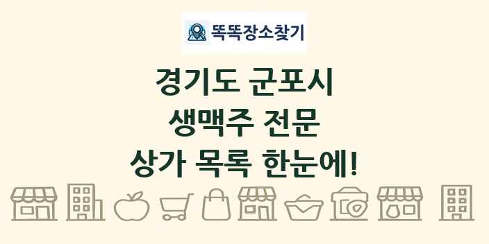 경기도 군포시 생맥주 전문 상가 목록 및 정보
