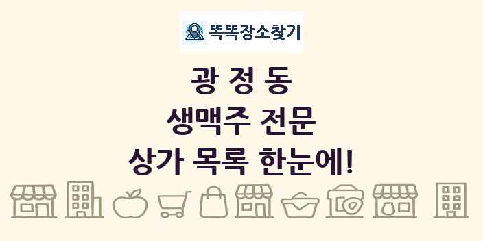 광정동 생맥주 전문 상가 목록 및 정보