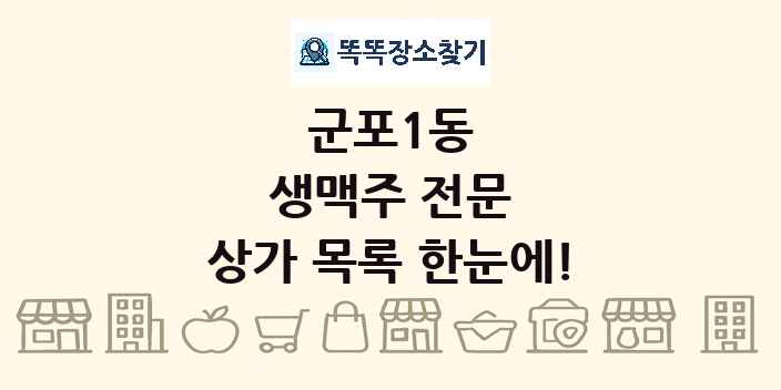 군포1동 생맥주 전문 상가 목록 및 정보