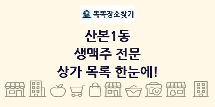 산본1동 생맥주 전문 상가 목록 및 정보