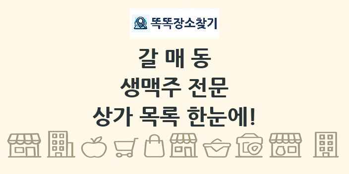 갈매동 생맥주 전문 상가 목록 및 정보
