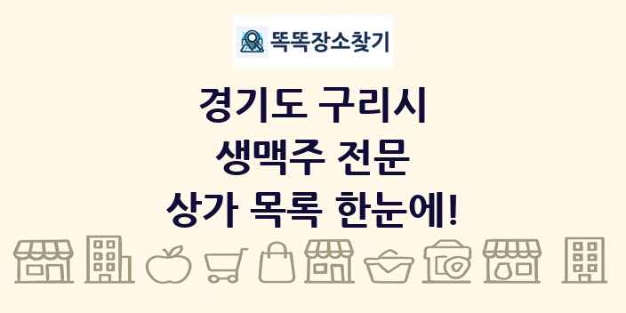 경기도 구리시 생맥주 전문 상가 목록 및 정보