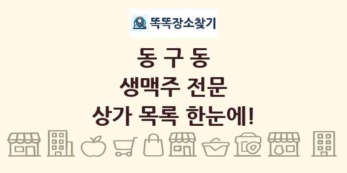 동구동 생맥주 전문 상가 목록 및 정보