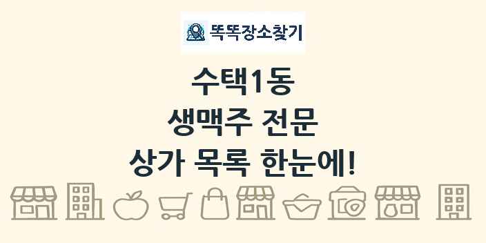 수택1동 생맥주 전문 상가 목록 및 정보