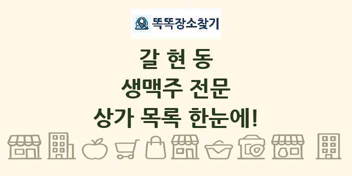 갈현동 생맥주 전문 상가 목록 및 정보