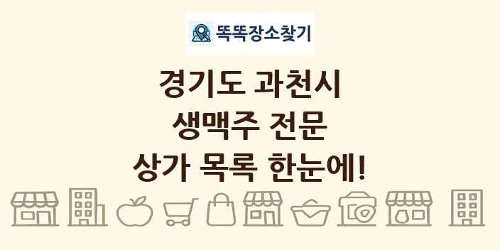 경기도 과천시 생맥주 전문 상가 목록 및 정보