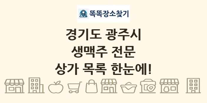 경기도 광주시 생맥주 전문 상가 목록 및 정보