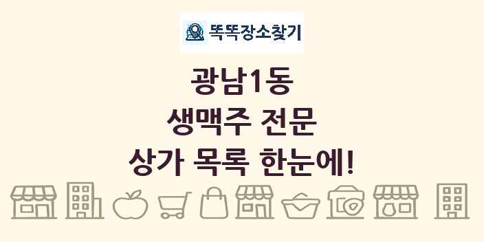 광남1동 생맥주 전문 상가 목록 및 정보