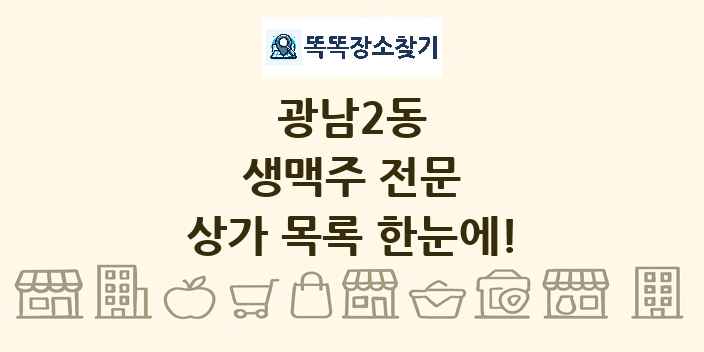 광남2동 생맥주 전문 상가 목록 및 정보