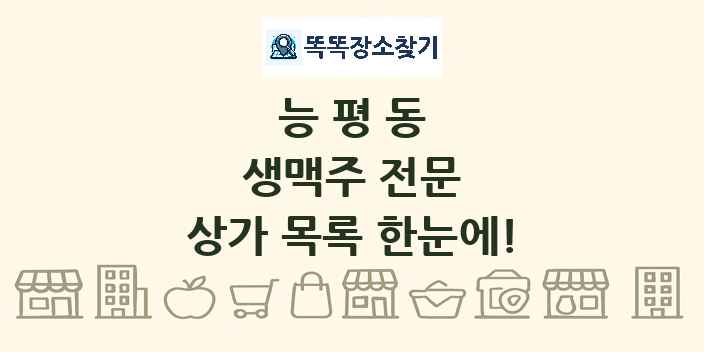 능평동 생맥주 전문 상가 목록 및 정보