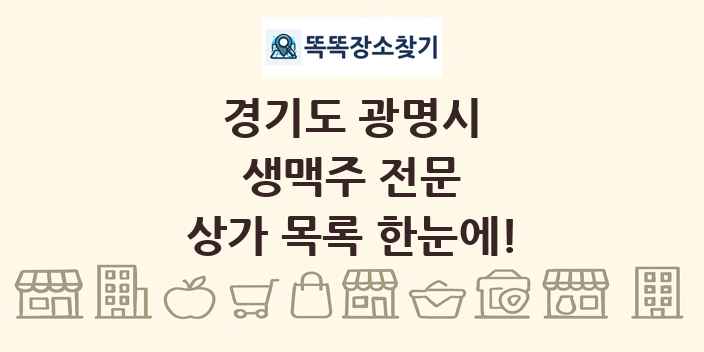 경기도 광명시 생맥주 전문 상가 목록 및 정보