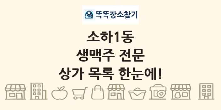 소하1동 생맥주 전문 상가 목록 및 정보