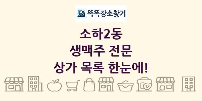소하2동 생맥주 전문 상가 목록 및 정보