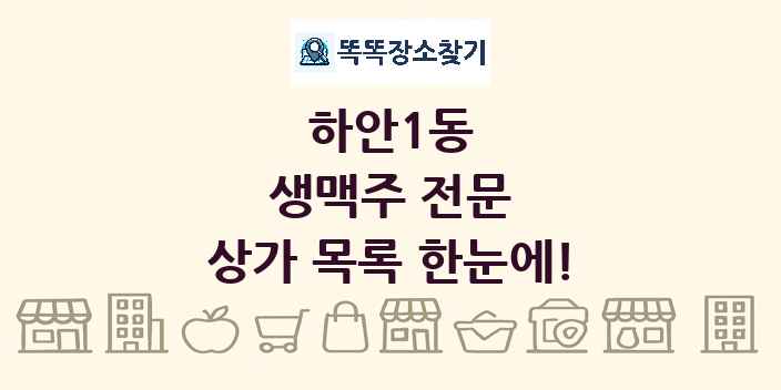 하안1동 생맥주 전문 상가 목록 및 정보