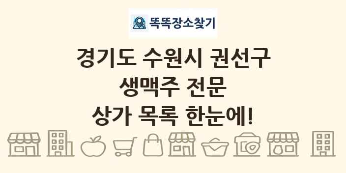 경기도 수원시 권선구 생맥주 전문 상가 목록 및 정보