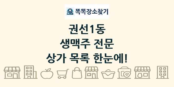 권선1동 생맥주 전문 상가 목록 및 정보