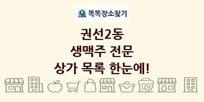 권선2동 생맥주 전문 상가 목록 및 정보
