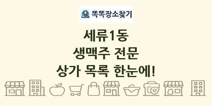 세류1동 생맥주 전문 상가 목록 및 정보
