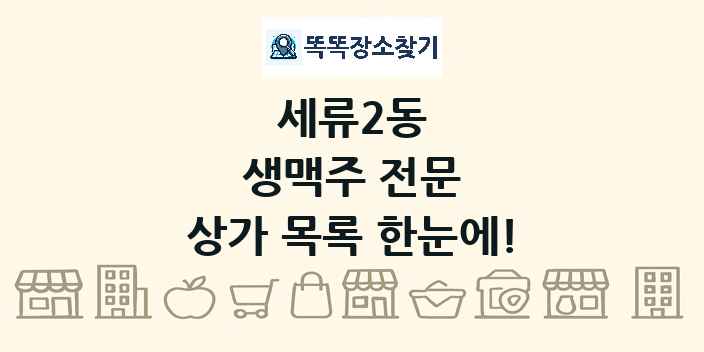 세류2동 생맥주 전문 상가 목록 및 정보
