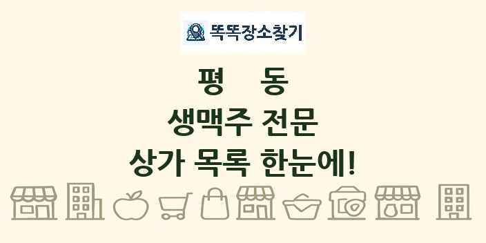 평동 생맥주 전문 상가 목록 및 정보