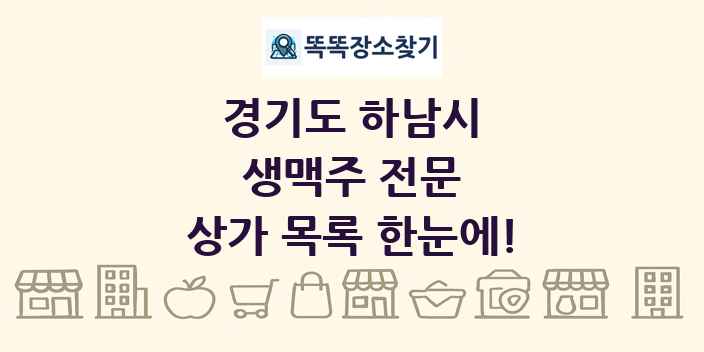 경기도 하남시 생맥주 전문 상가 목록 및 정보