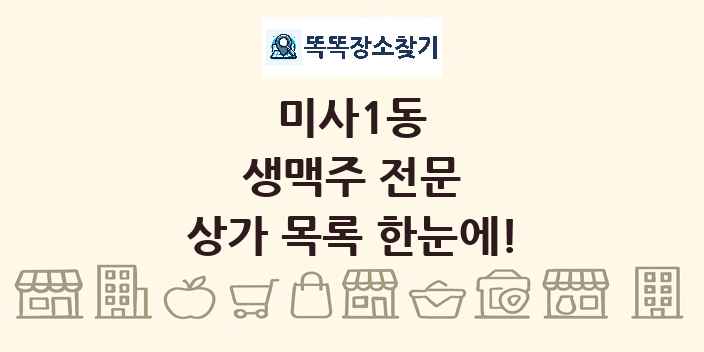 미사1동 생맥주 전문 상가 목록 및 정보