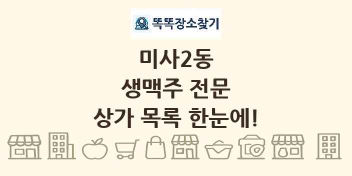 미사2동 생맥주 전문 상가 목록 및 정보