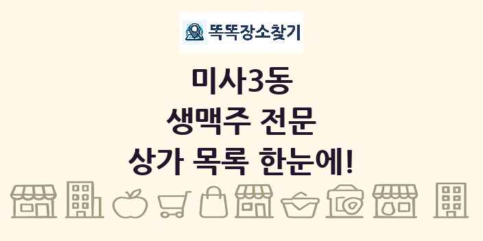 미사3동 생맥주 전문 상가 목록 및 정보