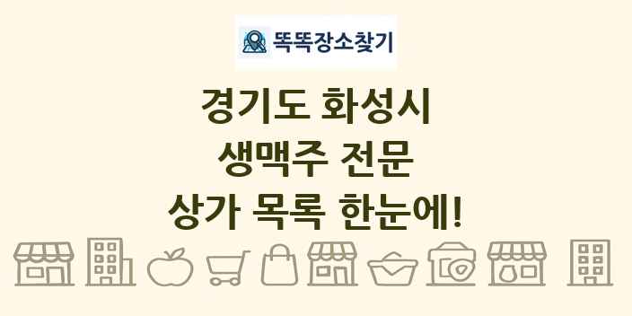 경기도 화성시 생맥주 전문 상가 목록 및 정보