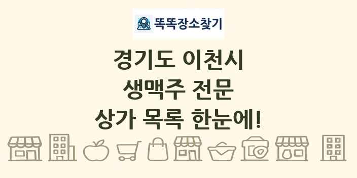 경기도 이천시 생맥주 전문 상가 목록 및 정보