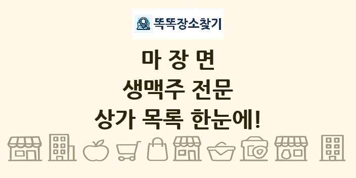 마장면 생맥주 전문 상가 목록 및 정보