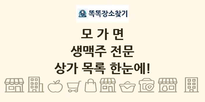 모가면 생맥주 전문 상가 목록 및 정보