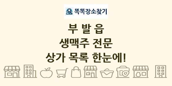 부발읍 생맥주 전문 상가 목록 및 정보