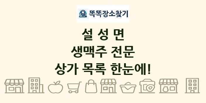 설성면 생맥주 전문 상가 목록 및 정보