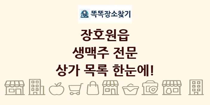 장호원읍 생맥주 전문 상가 목록 및 정보