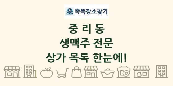 중리동 생맥주 전문 상가 목록 및 정보