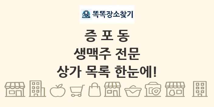 증포동 생맥주 전문 상가 목록 및 정보