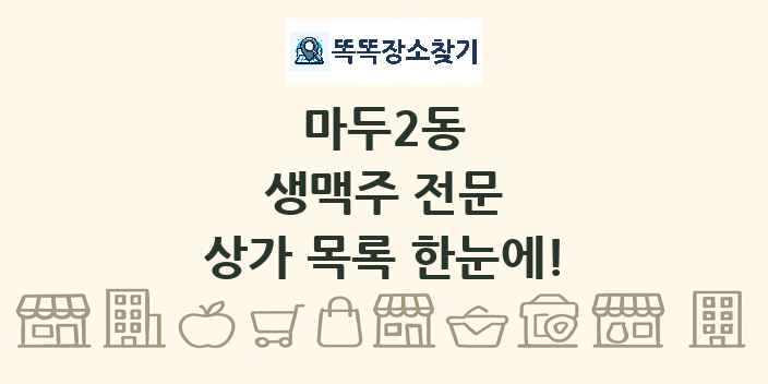마두2동 생맥주 전문 상가 목록 및 정보