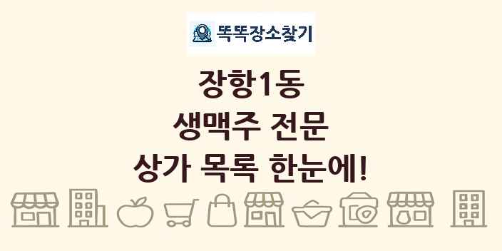 장항1동 생맥주 전문 상가 목록 및 정보