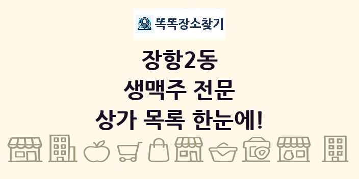 장항2동 생맥주 전문 상가 목록 및 정보