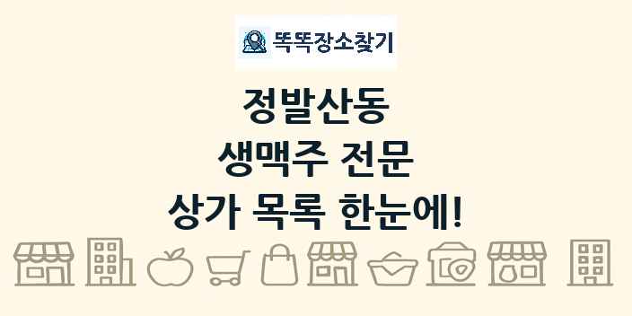 정발산동 생맥주 전문 상가 목록 및 정보