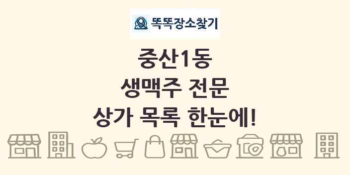 중산1동 생맥주 전문 상가 목록 및 정보